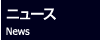 ニュース